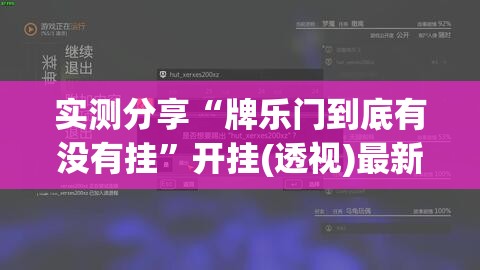 实测分享“牌乐门到底有没有挂	”开挂(透视)最新辅助详细