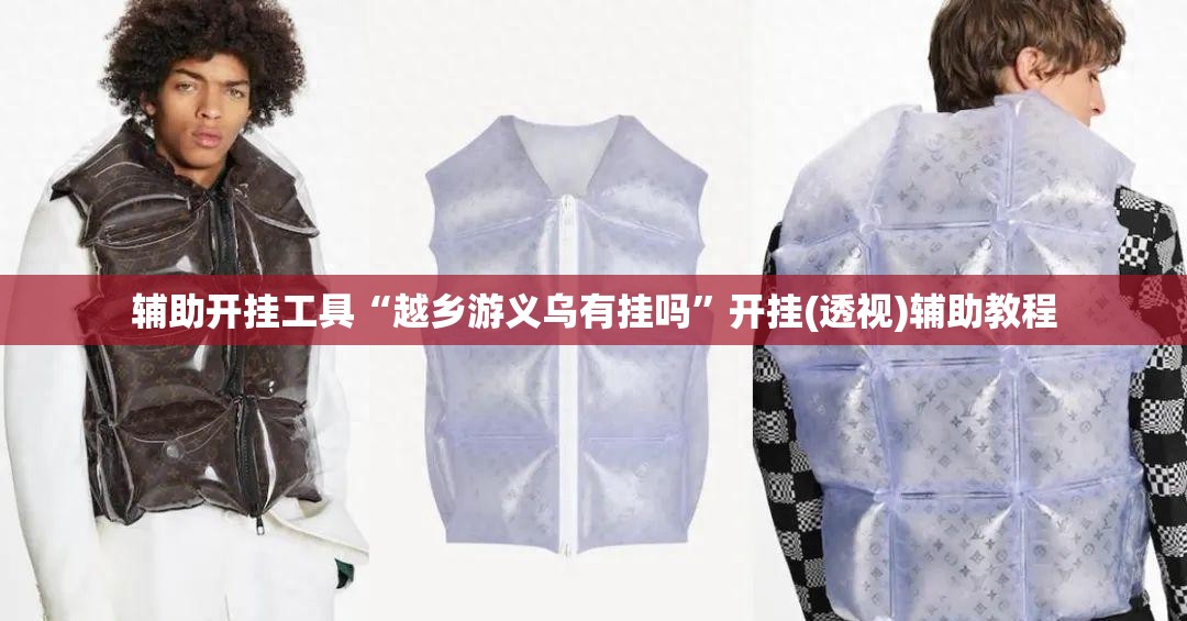 辅助开挂工具“越乡游义乌有挂吗”开挂(透视)辅助教程
