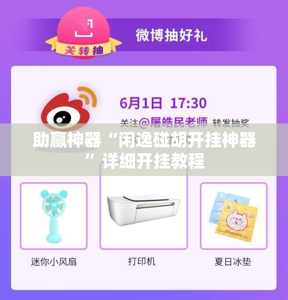 助赢神器“闲逸碰胡开挂神器”详细开挂教程