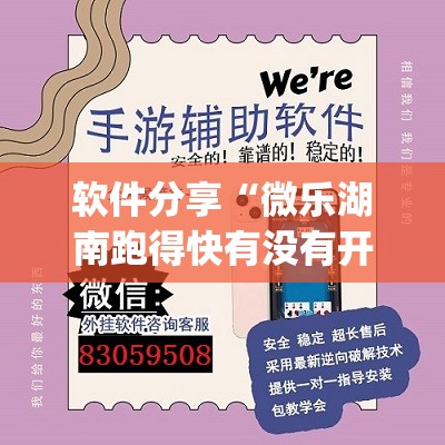 软件分享“微乐湖南跑得快有没有开挂神器”(透视)其实确实有挂