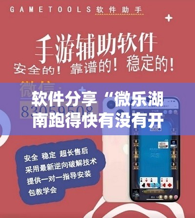 软件分享“微乐湖南跑得快有没有开挂神器”(透视)其实确实有挂
