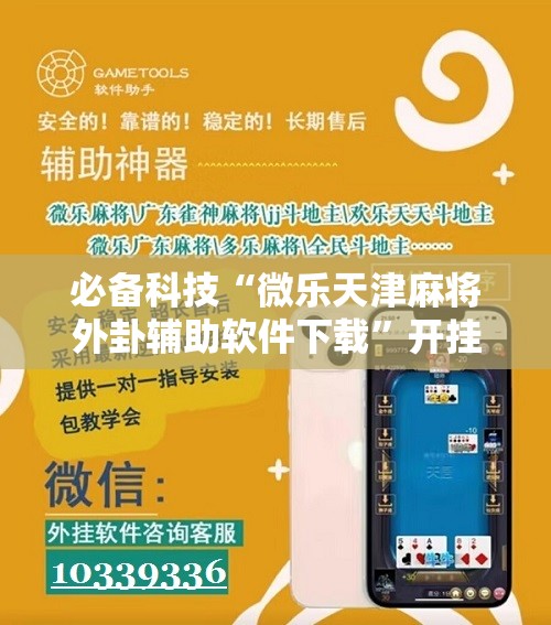 必备科技“微乐天津麻将外卦辅助软件下载”开挂辅助脚本+详细开挂安装教程