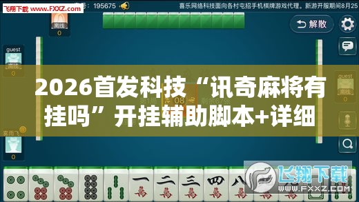 2026首发科技“讯奇麻将有挂吗”开挂辅助脚本+详细开挂安装教程