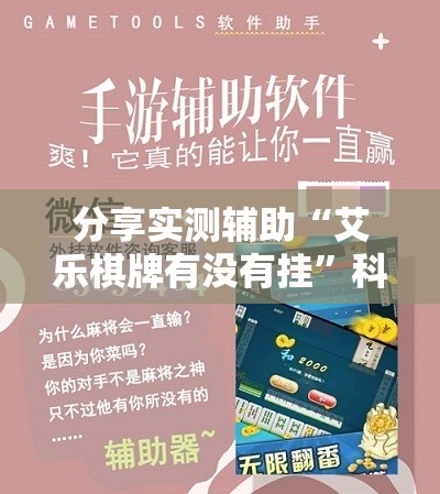 分享实测辅助“艾乐棋牌有没有挂”科技辅助神器手机版