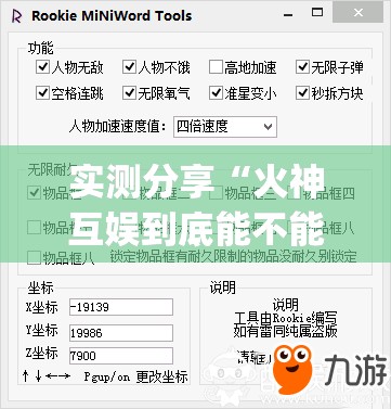 实测分享“火神互娱到底能不能开挂	”(免费)开挂辅助教学(最新辅助开挂教程)