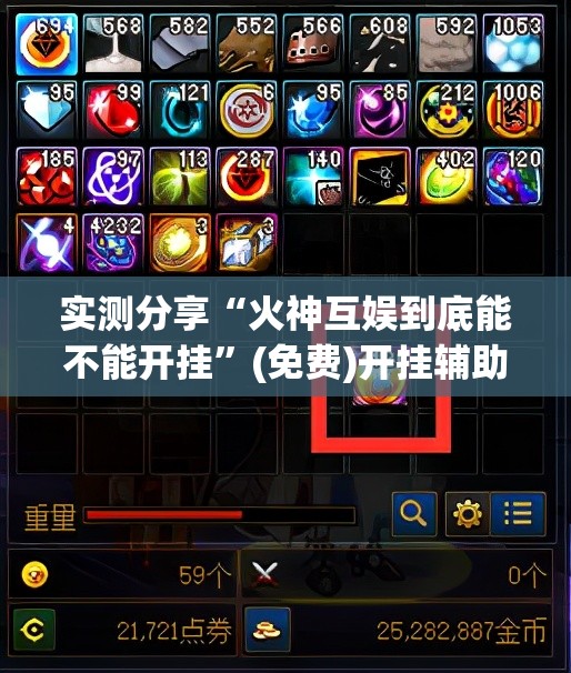 实测分享“火神互娱到底能不能开挂”(免费)开挂辅助教学(最新辅助开挂教程)