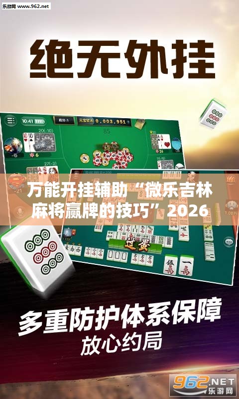 万能开挂辅助“微乐吉林麻将赢牌的技巧”2026开挂教程步骤