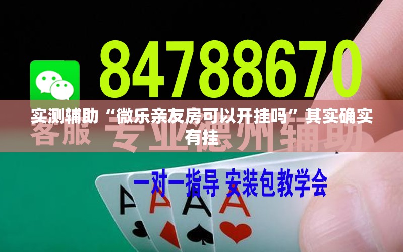 实测辅助“微乐亲友房可以开挂吗	”其实确实有挂