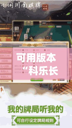 可用版本“科乐长春麻将开挂神器下载安装”(免费)开挂辅助教学(最新辅助开挂教程)