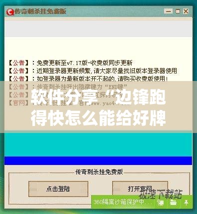软件分享“边锋跑得快怎么能给好牌”详细外挂透视辅助软件教程