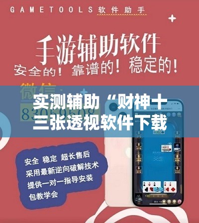 实测辅助“财神十三张透视软件下载”开挂详细教程