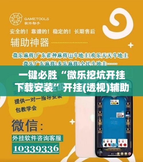 一键必胜“微乐挖坑开挂下载安装	”开挂(透视)辅助神器