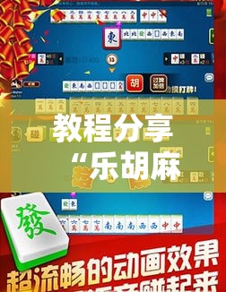 教程分享“乐胡麻将陇南怎么开挂”详细分享装挂步骤