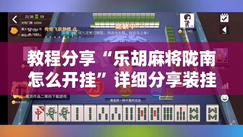 教程分享“乐胡麻将陇南怎么开挂”详细分享装挂步骤
