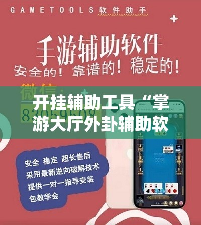 开挂辅助工具“掌游大厅外卦辅助软件下载	”其实确实有挂