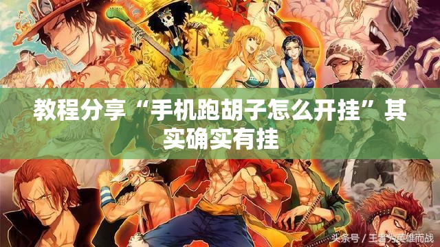教程分享“手机跑胡子怎么开挂”其实确实有挂