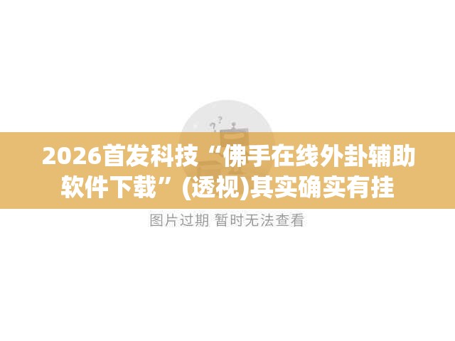 2026首发科技“佛手在线外卦辅助软件下载	”(透视)其实确实有挂