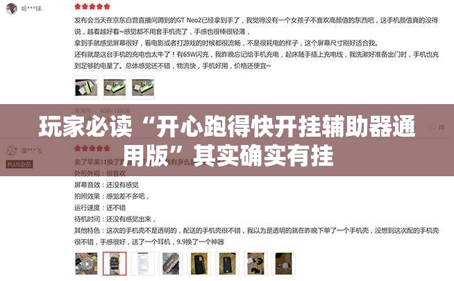 玩家必读“开心跑得快开挂辅助器通用版	”其实确实有挂