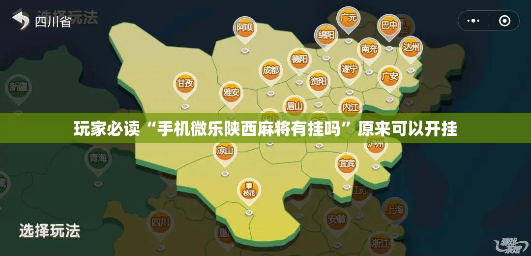 玩家必读“手机微乐陕西麻将有挂吗”原来可以开挂