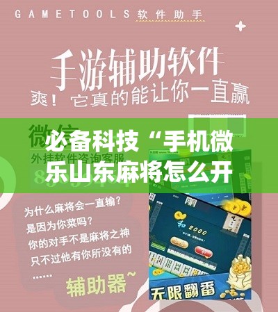 必备科技“手机微乐山东麻将怎么开挂	”(辅助神器)开挂详细教程
