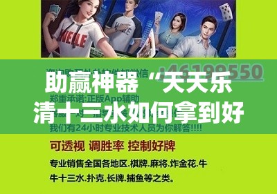 助赢神器“天天乐清十三水如何拿到好牌”(辅助神器)开挂详细教程