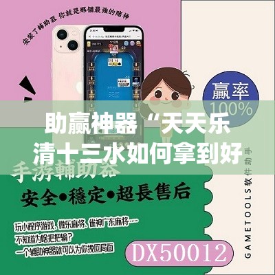 助赢神器“天天乐清十三水如何拿到好牌”(辅助神器)开挂详细教程