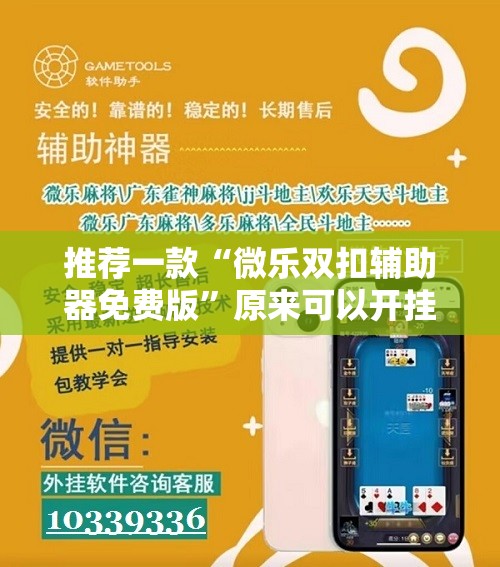 推荐一款“微乐双扣辅助器免费版”原来可以开挂