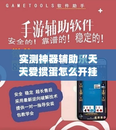实测神器辅助“天天爱掼蛋怎么开挂	”开挂(透视)最新辅助详细