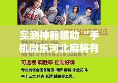 实测神器辅助“手机微乐河北麻将有挂吗”(免费)开挂辅助教学(最新辅助开挂教程)