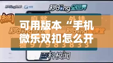 可用版本“手机微乐双扣怎么开挂”科技辅助神器手机版