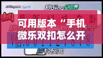 可用版本“手机微乐双扣怎么开挂”科技辅助神器手机版