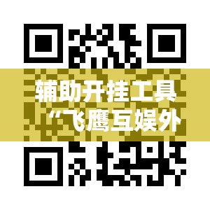 辅助开挂工具“飞鹰互娱外卦辅助软件下载”科技辅助神器手机版