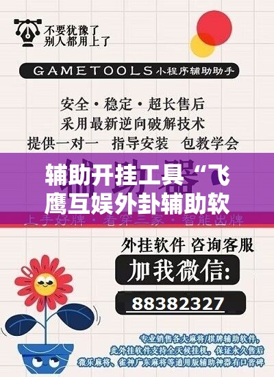 辅助开挂工具“飞鹰互娱外卦辅助软件下载”科技辅助神器手机版