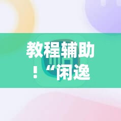 教程辅助!“闲逸斗地主怎么能赢”(辅助神器)开挂详细教程