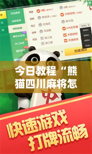 今日教程“熊猫四川麻将怎么开挂”开挂详细教程