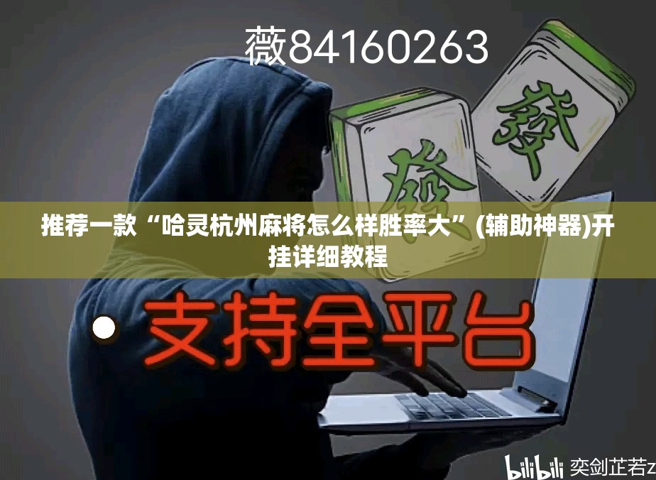 推荐一款“哈灵杭州麻将怎么样胜率大”(辅助神器)开挂详细教程