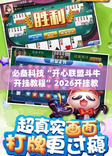 必备科技“开心联盟斗牛开挂教程”2026开挂教程步骤