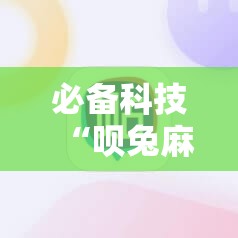 必备科技“呗兔麻将如何开挂”原来可以开挂