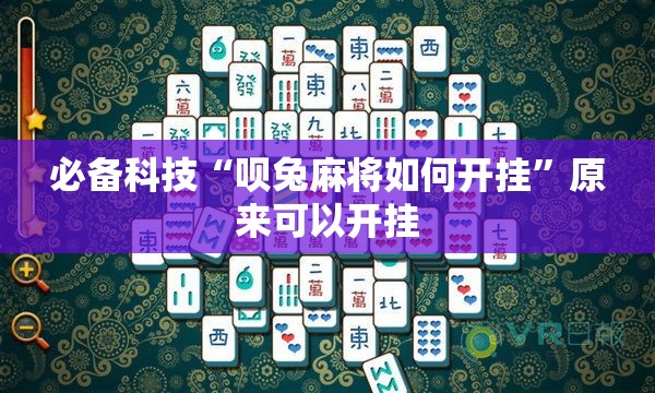 必备科技“呗兔麻将如何开挂”原来可以开挂