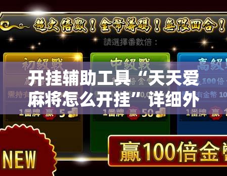 开挂辅助工具“天天爱麻将怎么开挂”详细外挂透视辅助软件教程