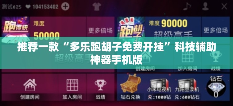 推荐一款“多乐跑胡子免费开挂”科技辅助神器手机版