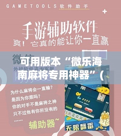 可用版本“微乐海南麻将专用神器”(免费)开挂辅助教学(最新辅助开挂教程)
