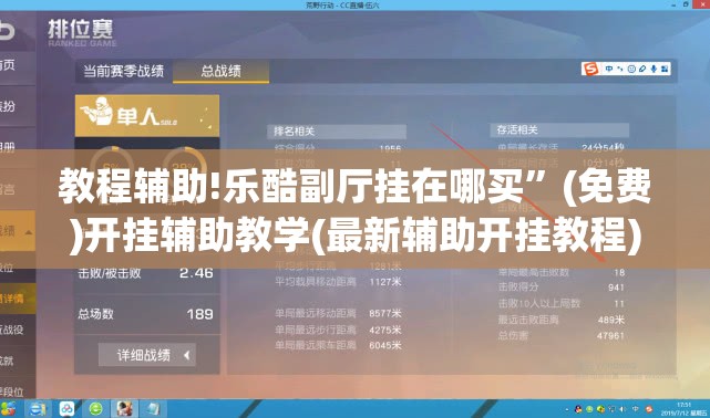 教程辅助!乐酷副厅挂在哪买”(免费)开挂辅助教学(最新辅助开挂教程)