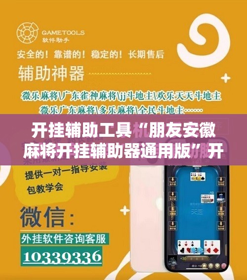 开挂辅助工具“朋友安徽麻将开挂辅助器通用版”开挂辅助脚本+详细开挂安装教程