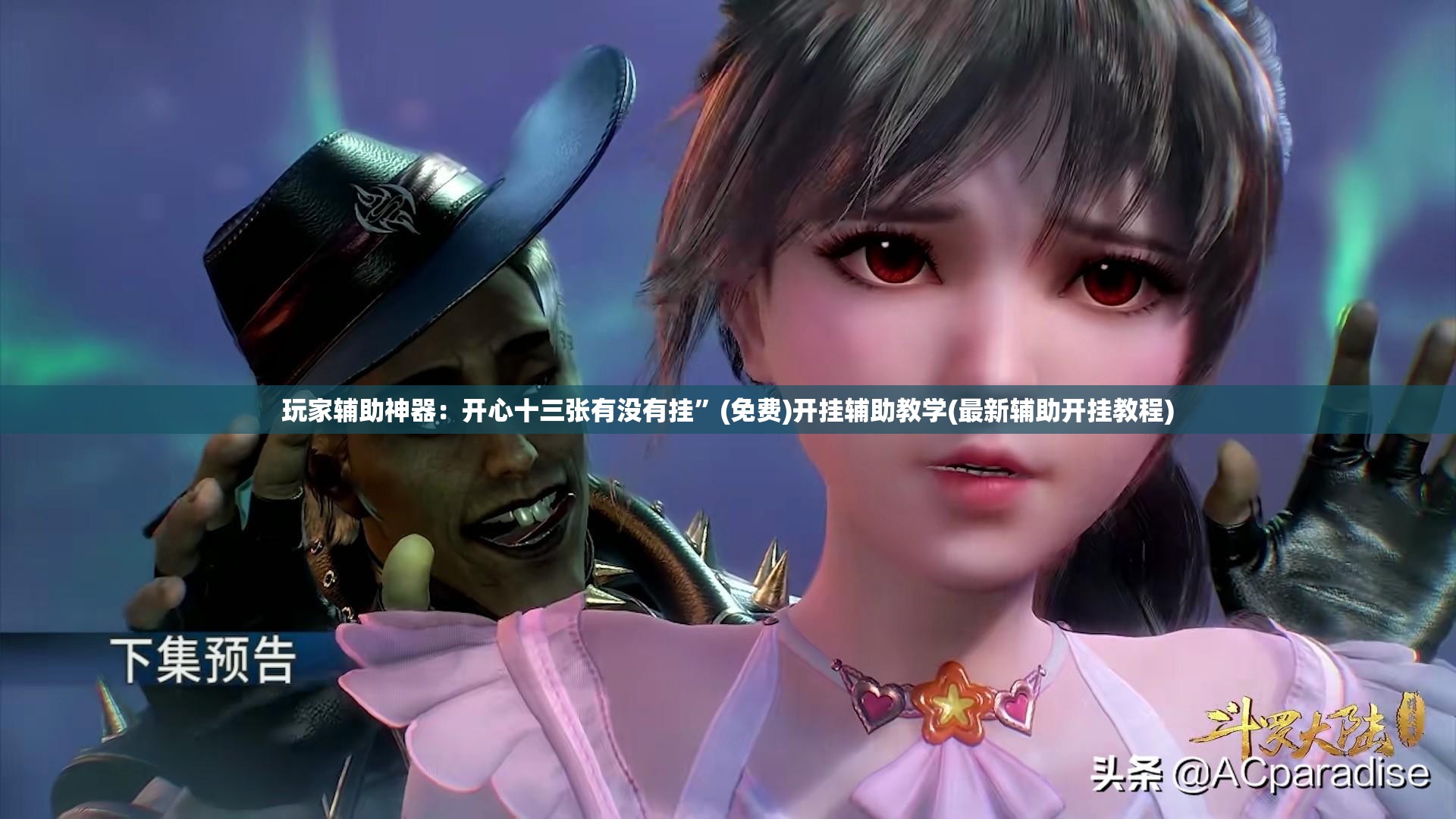 玩家辅助神器：开心十三张有没有挂	”(免费)开挂辅助教学(最新辅助开挂教程)