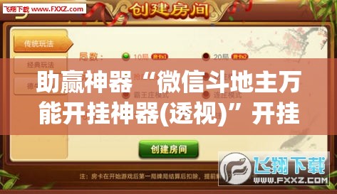 助赢神器“微信斗地主万能开挂神器(透视)”开挂辅助脚本+详细开挂安装教程