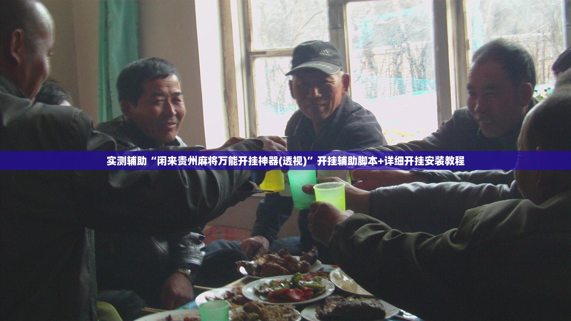 实测辅助“闲来贵州麻将万能开挂神器(透视)”开挂辅助脚本+详细开挂安装教程