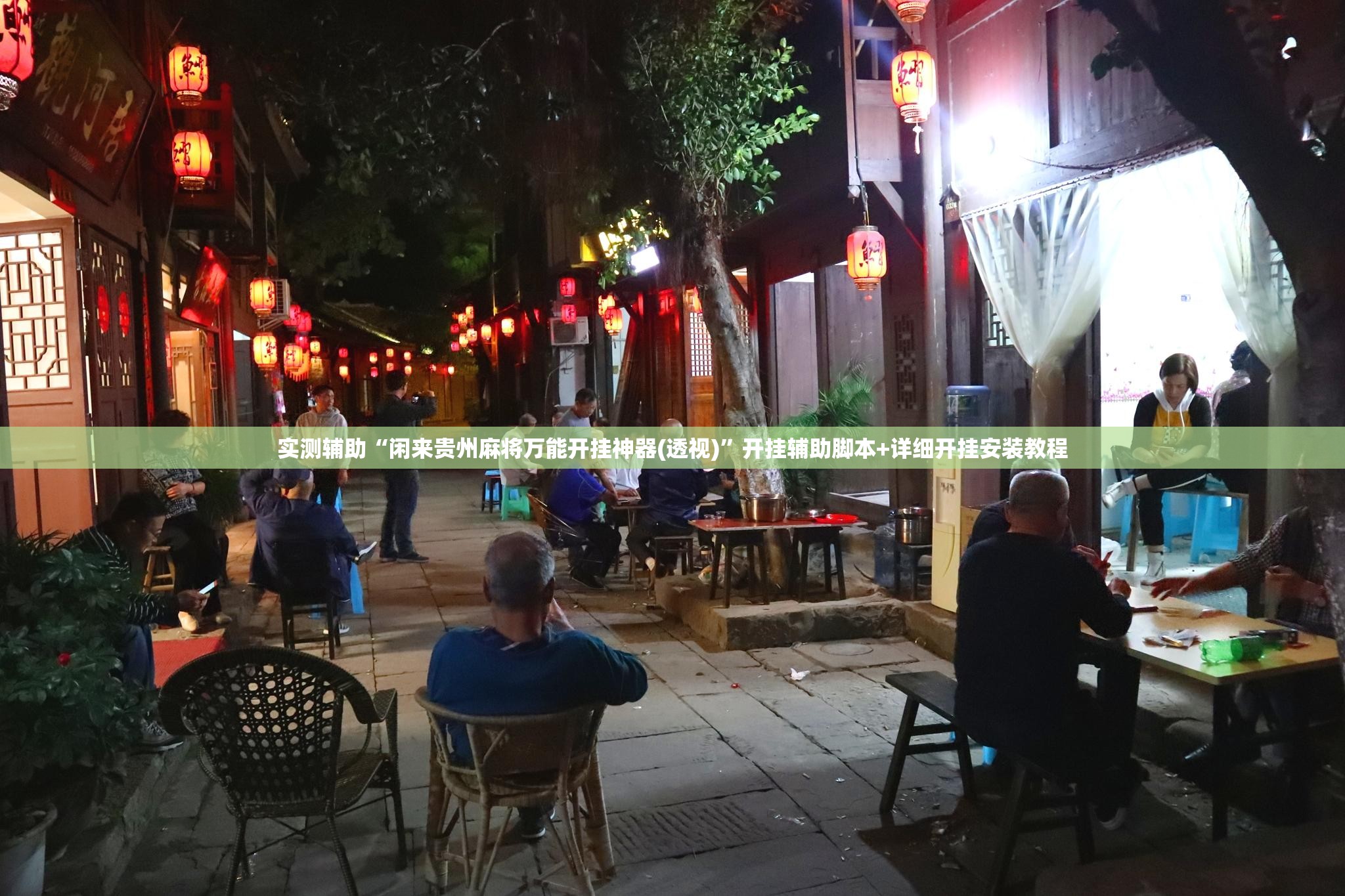 实测辅助“闲来贵州麻将万能开挂神器(透视)”开挂辅助脚本+详细开挂安装教程