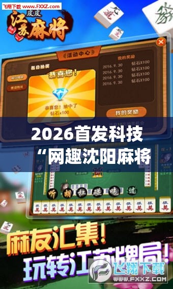 2026首发科技“网趣沈阳麻将有挂吗”(辅助神器)开挂详细教程
