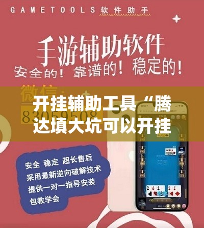 开挂辅助工具“腾达填大坑可以开挂吗”(免费)开挂辅助教学(最新辅助开挂教程)
